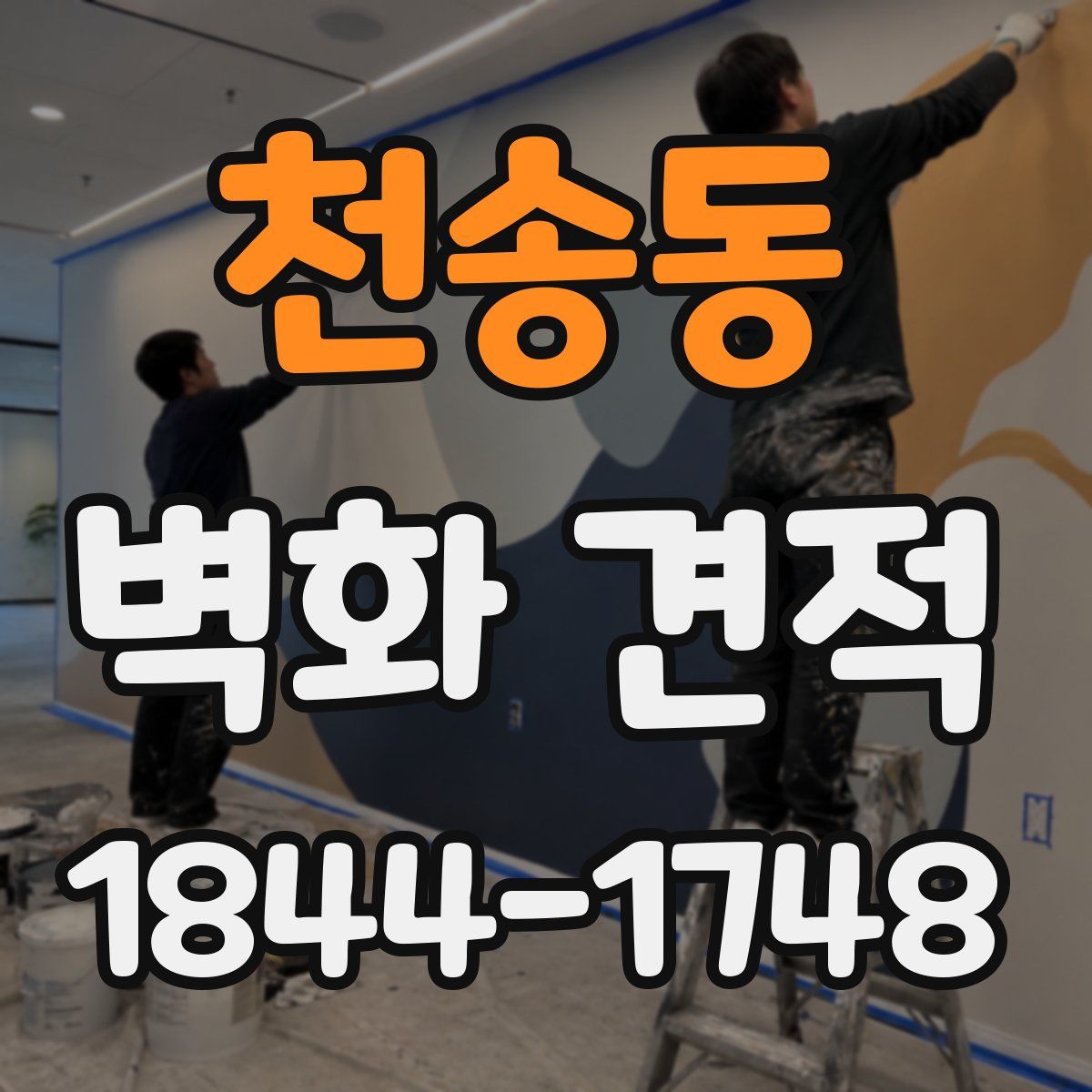 천송동 벽화 견적