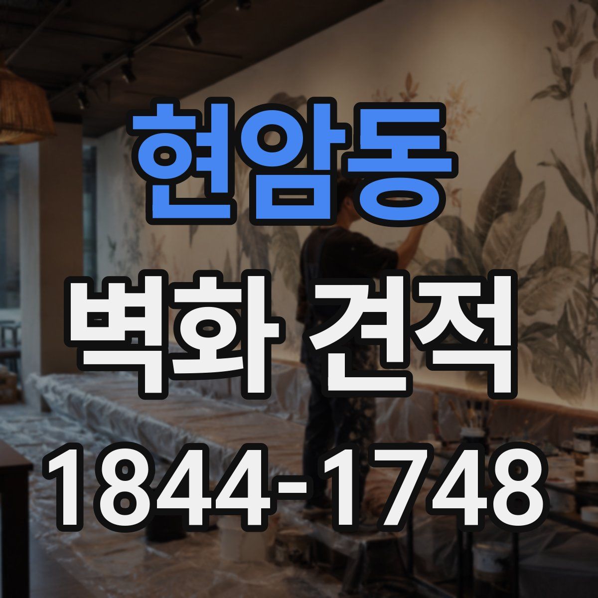 현암동 벽화 견적