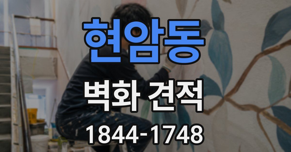 현암동 벽화 견적