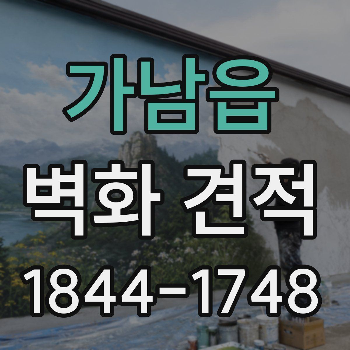 가남읍 벽화 견적