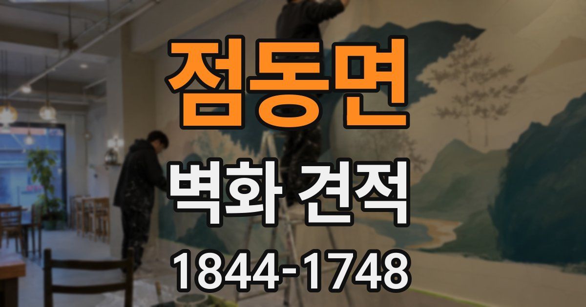 점동면 벽화 견적