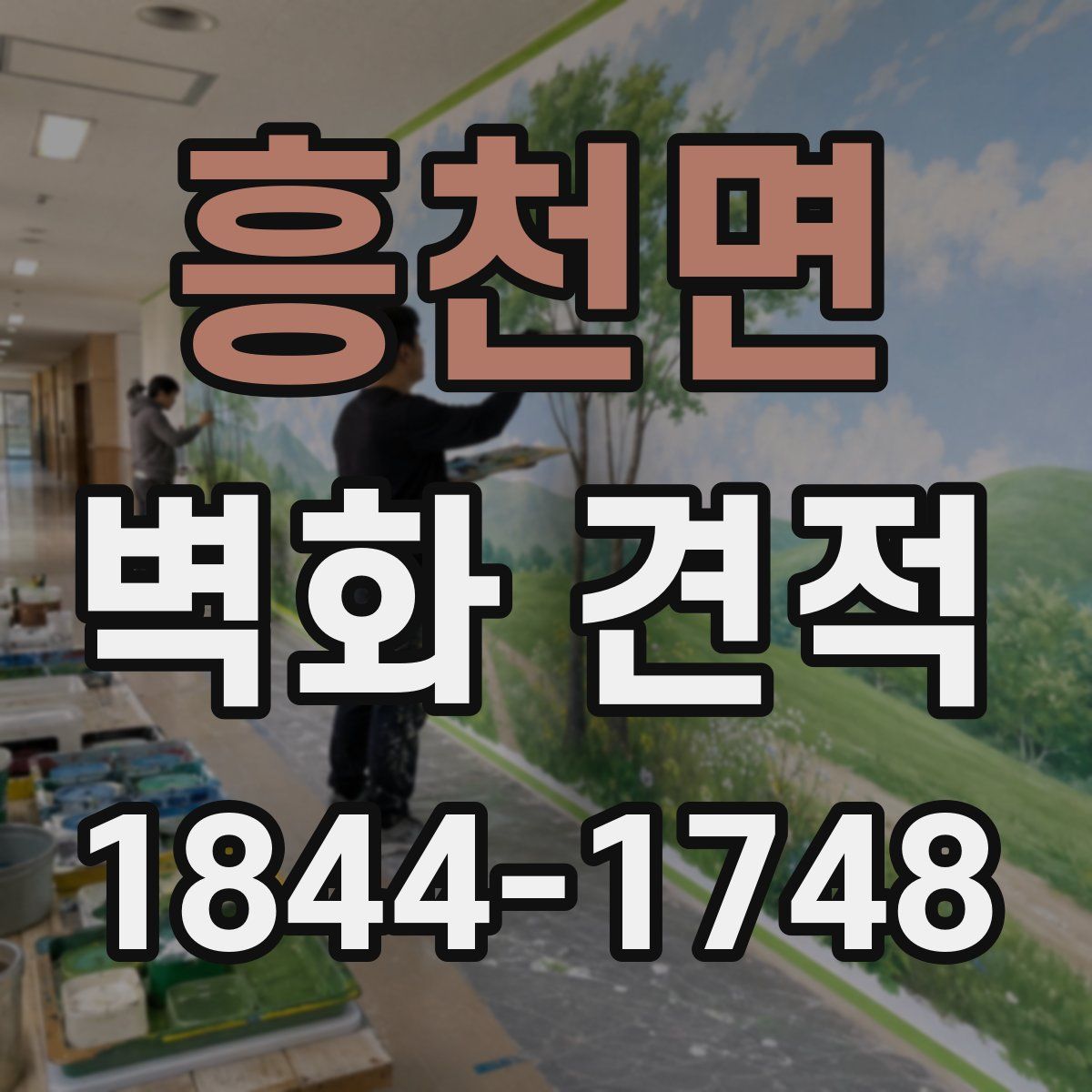 흥천면 벽화 견적