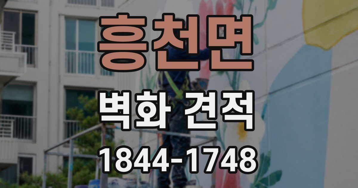 흥천면 벽화 견적