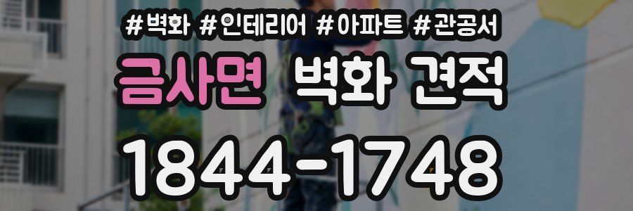 금사면 벽화 견적