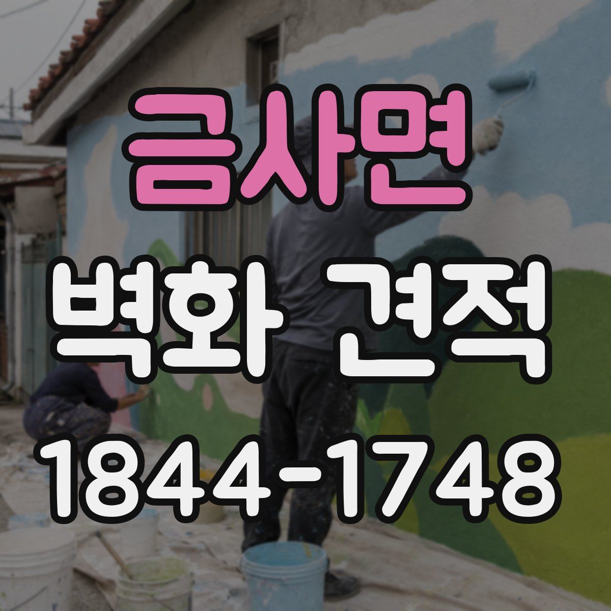 금사면 벽화 견적