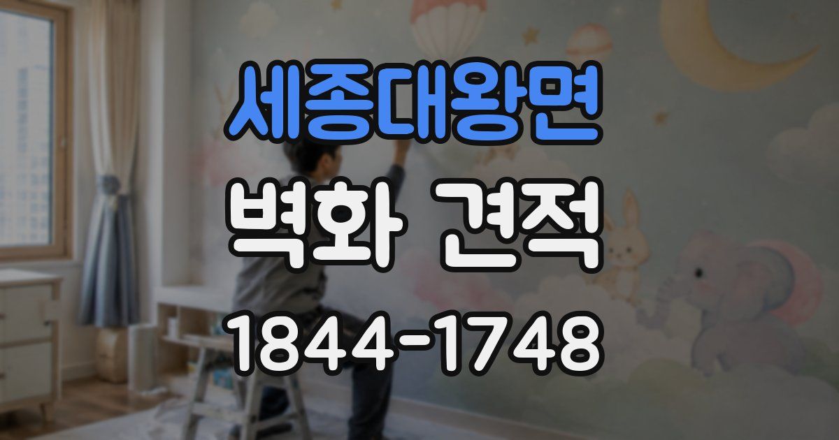세종대왕면 벽화 견적