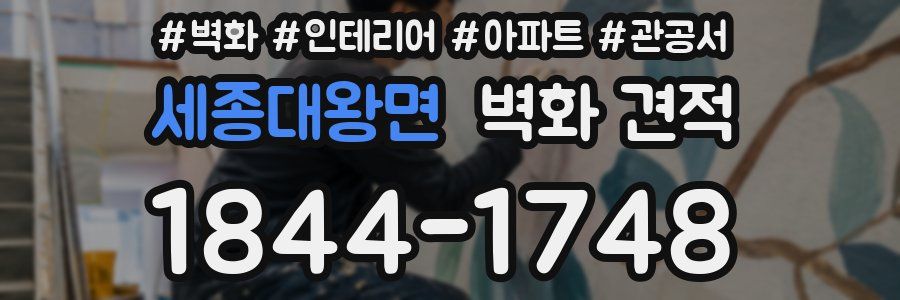 세종대왕면 벽화 견적