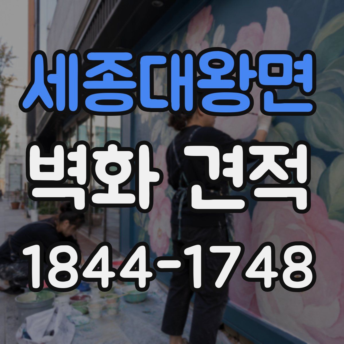 세종대왕면 벽화 견적