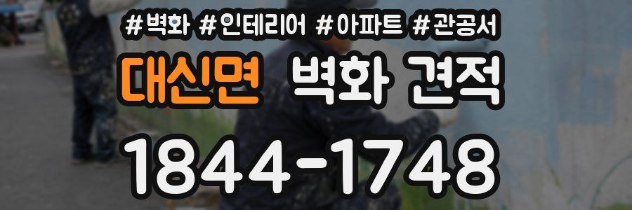 대신면 벽화 견적
