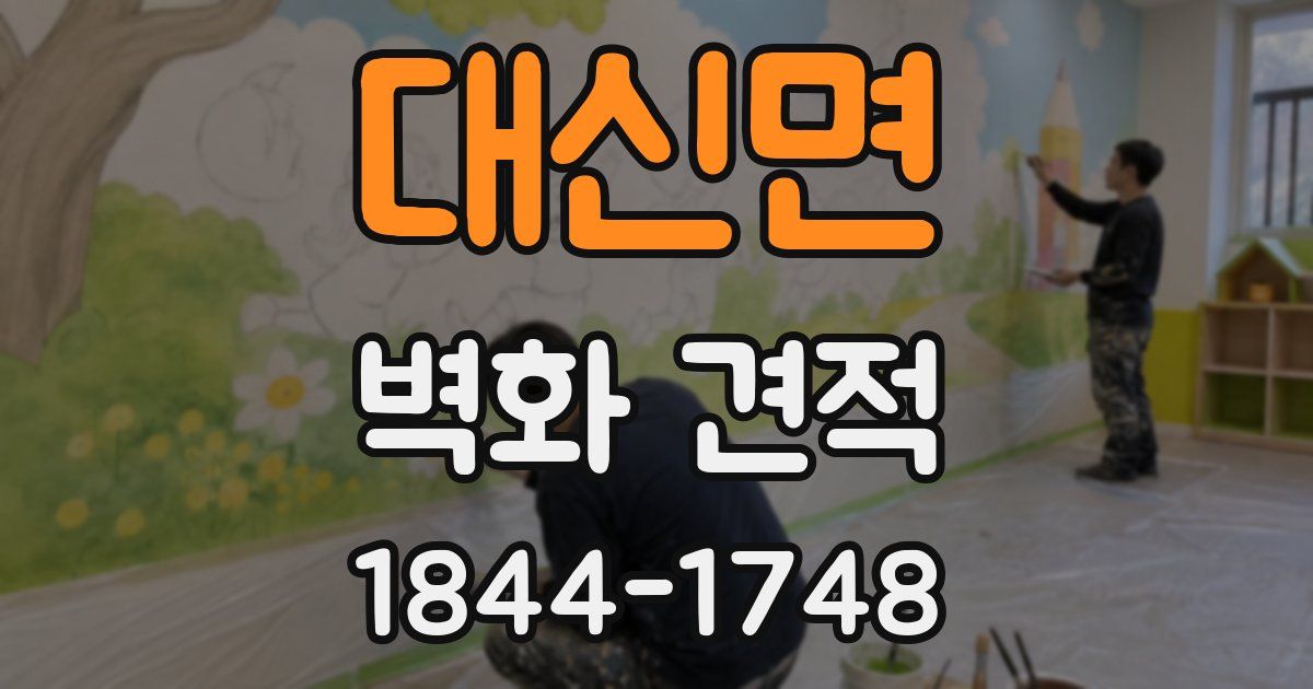 대신면 벽화 견적