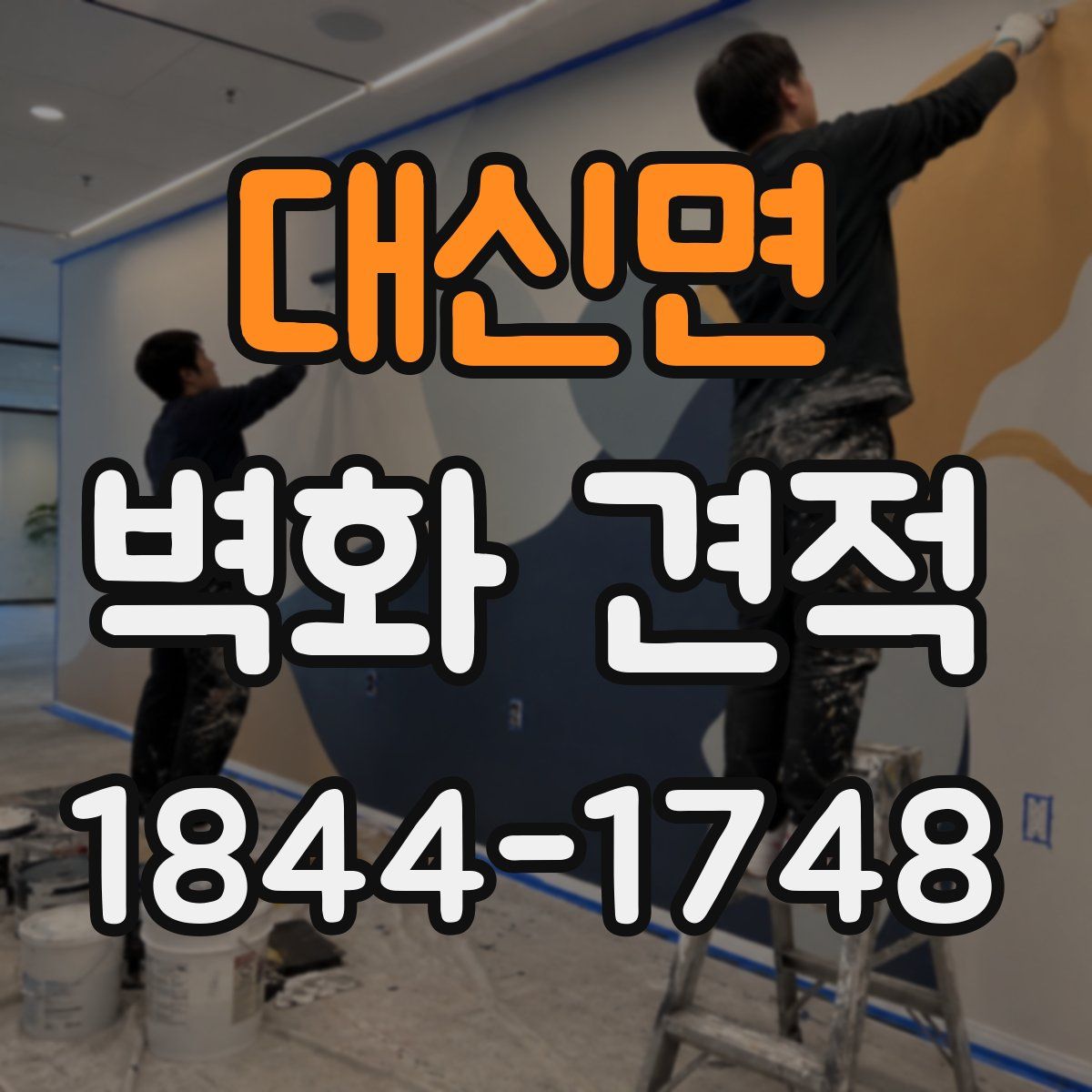 대신면 벽화 견적