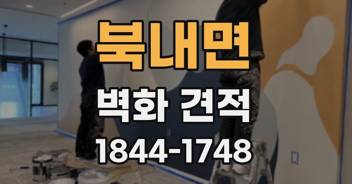 북내면 벽화 견적