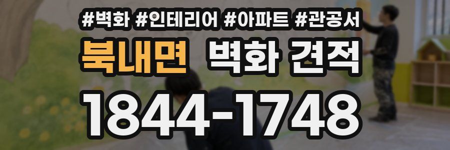 북내면 벽화 견적