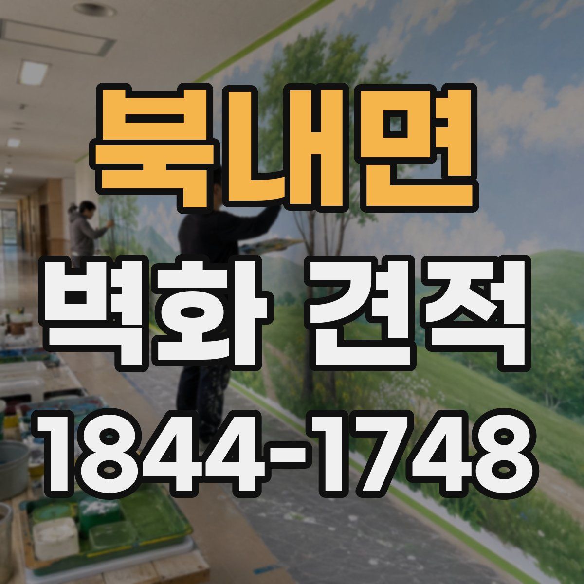 북내면 벽화 견적