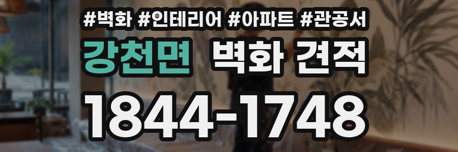 강천면 벽화 견적