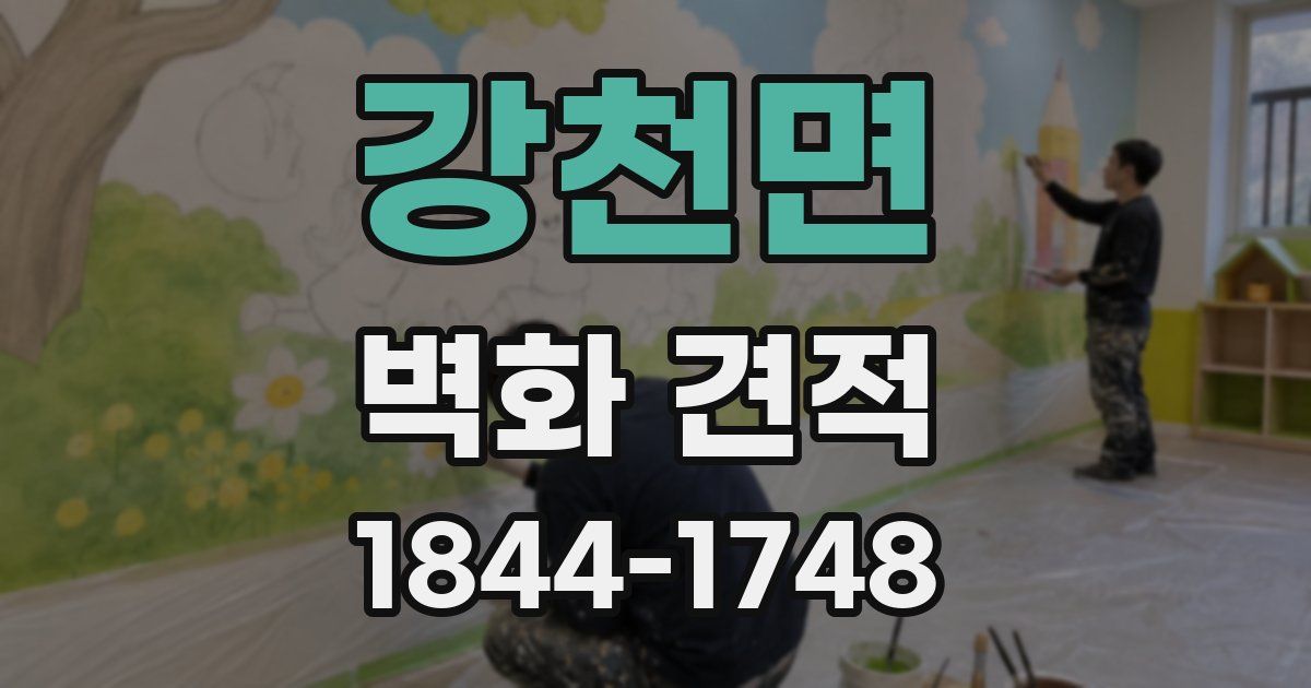 강천면 벽화 견적