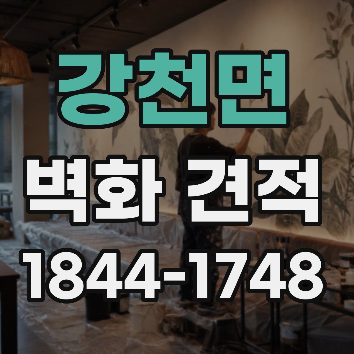 강천면 벽화 견적