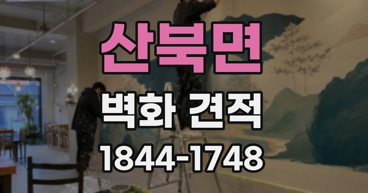 산북면 벽화 견적