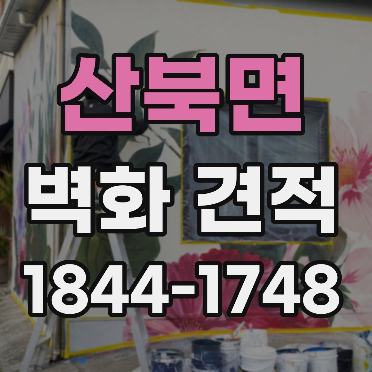 산북면 벽화 견적