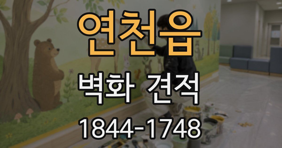 연천읍 벽화 견적