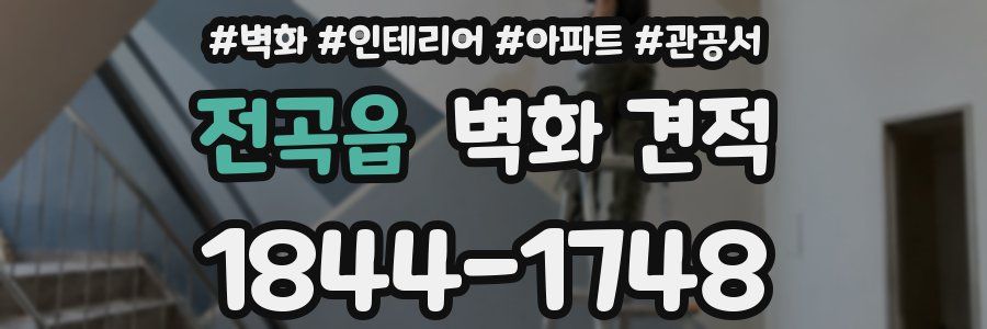 전곡읍 벽화 견적