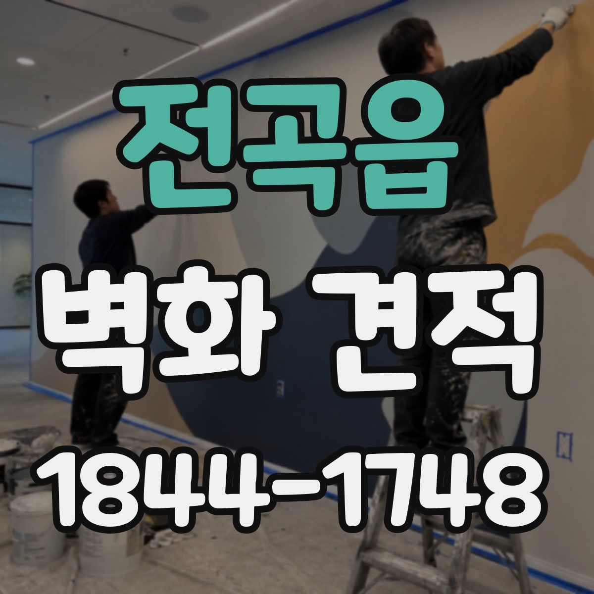 전곡읍 벽화 견적