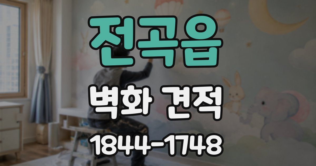 전곡읍 벽화 견적