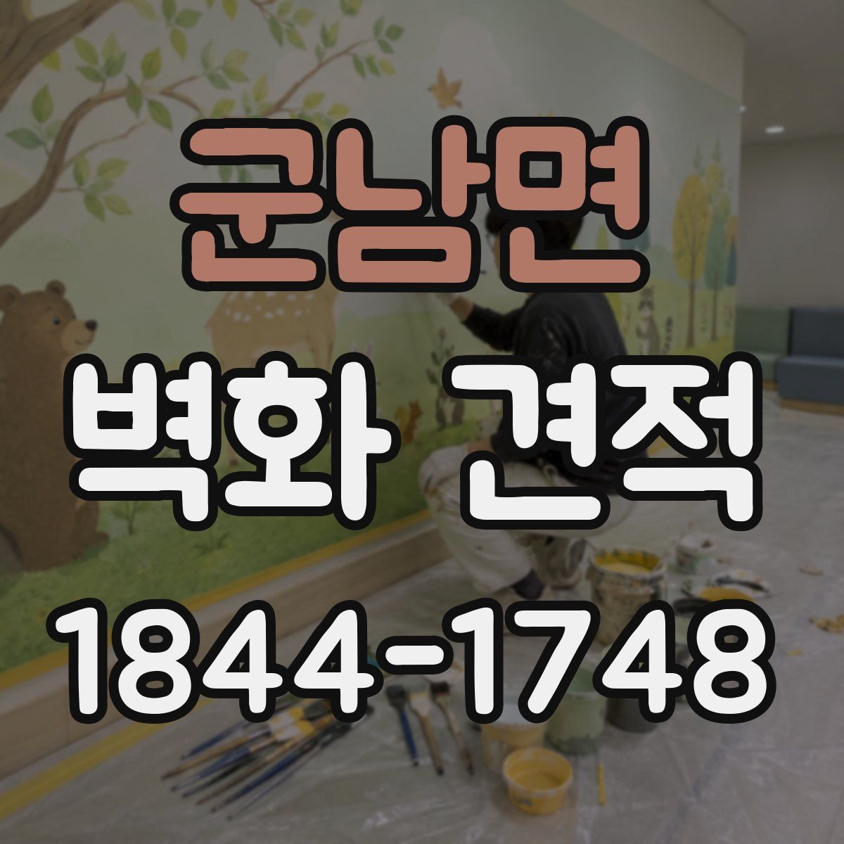 군남면 벽화 견적