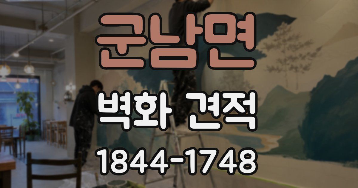 군남면 벽화 견적