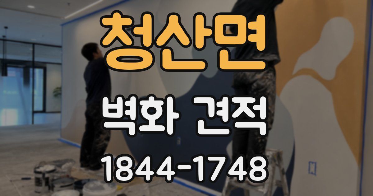 청산면 벽화 견적