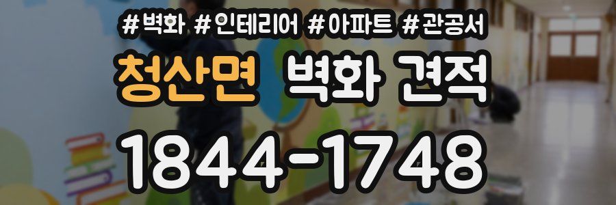 청산면 벽화 견적
