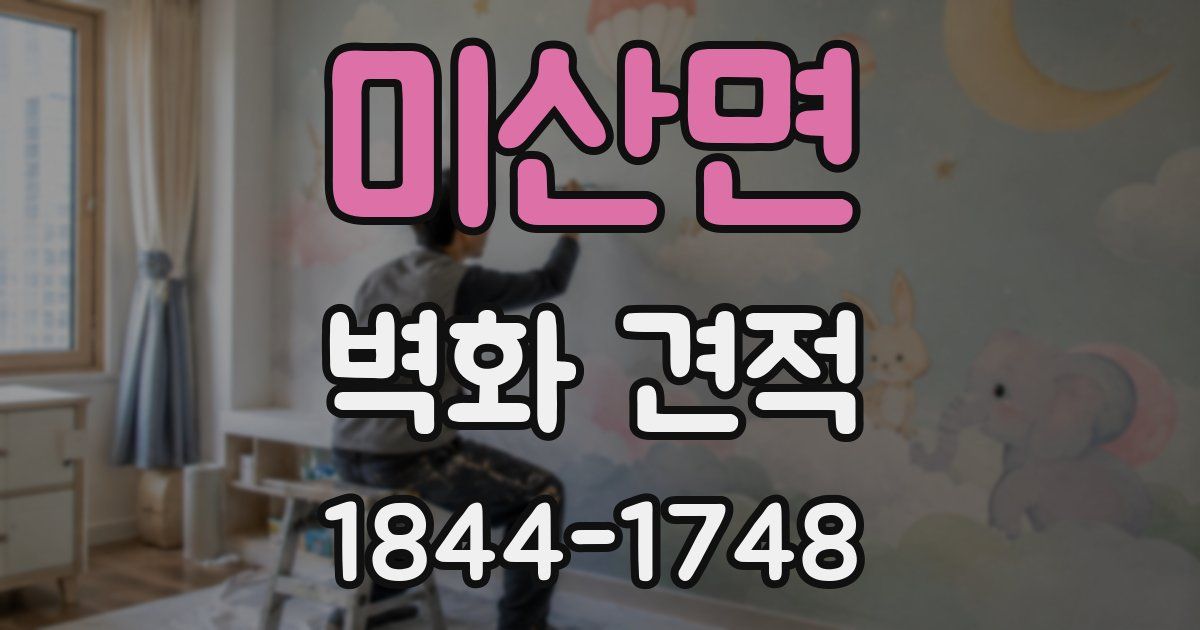 미산면 벽화 견적