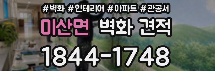 미산면 벽화 견적