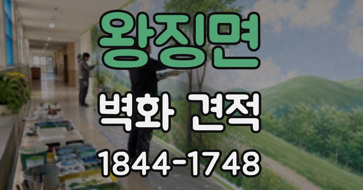 왕징면 벽화 견적