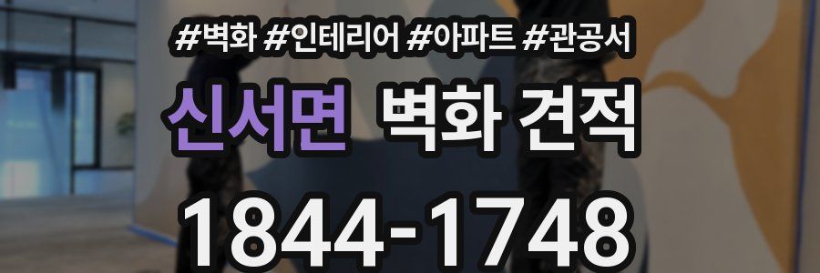 신서면 벽화 견적