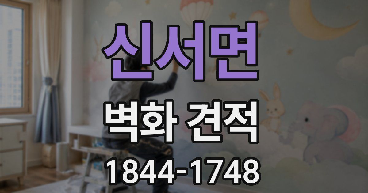 신서면 벽화 견적