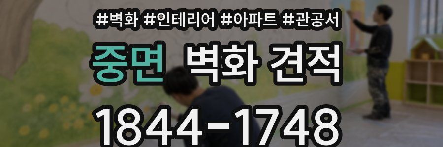 중면 벽화 견적