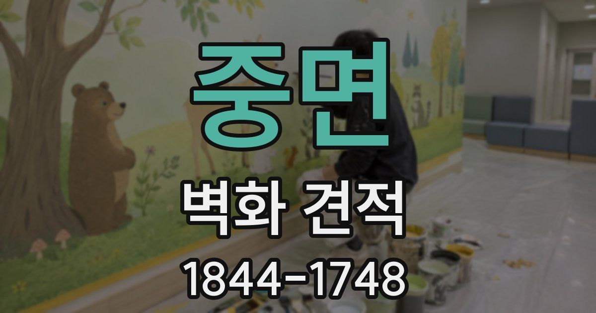 중면 벽화 견적