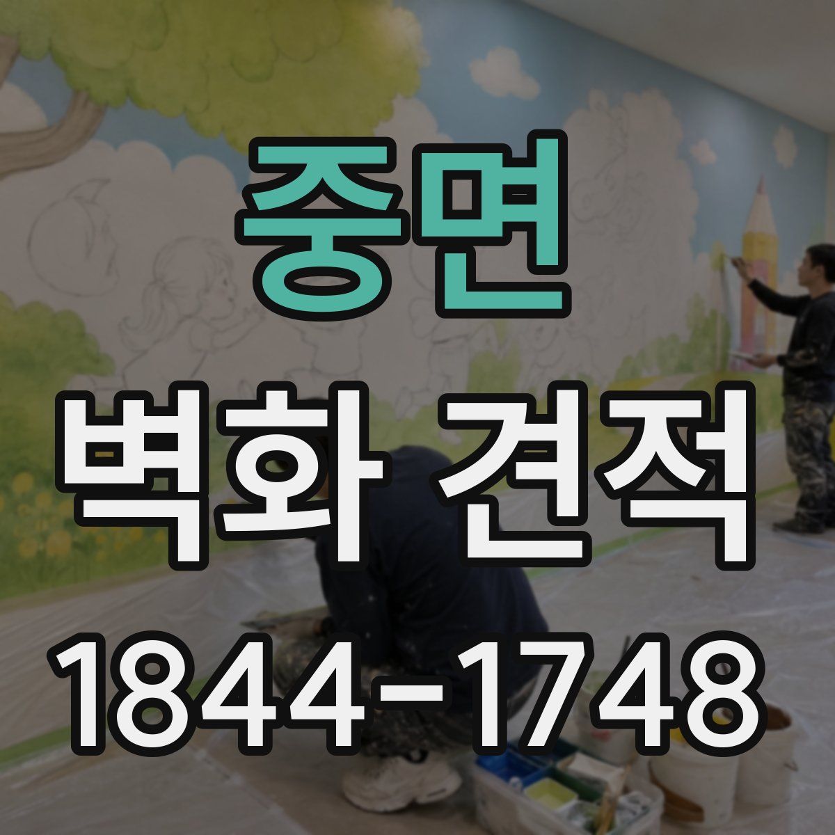 중면 벽화 견적
