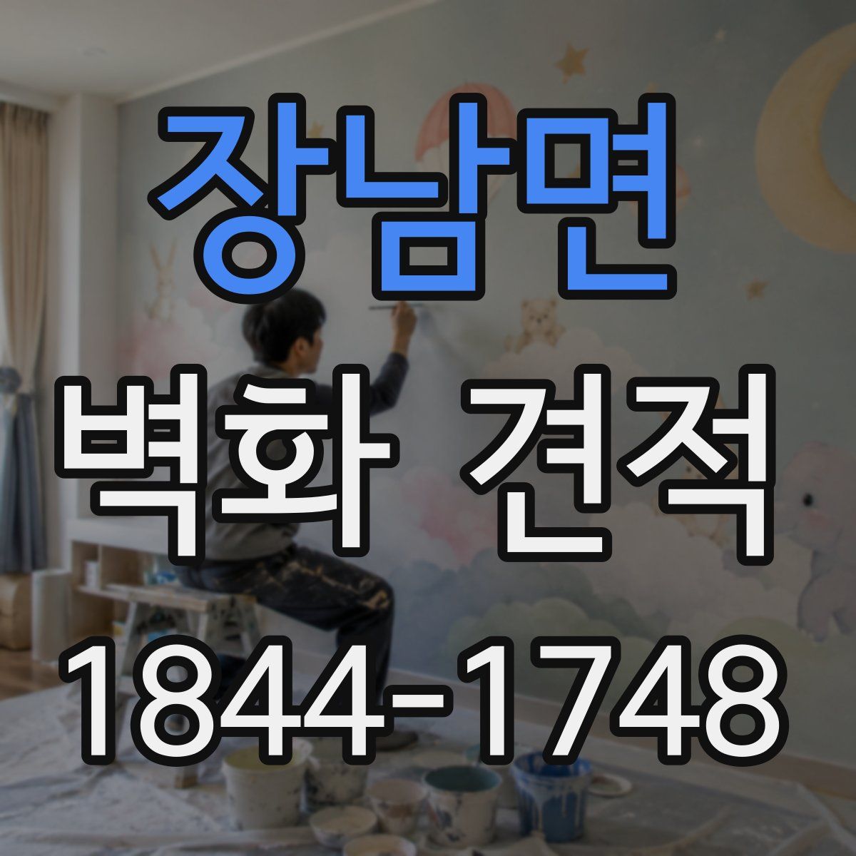 장남면 벽화 견적