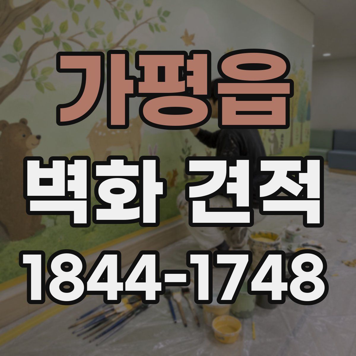 가평읍 벽화 견적