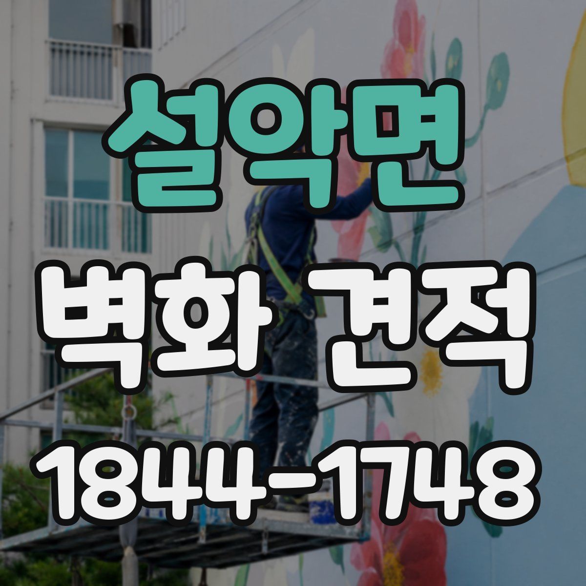 설악면 벽화 견적