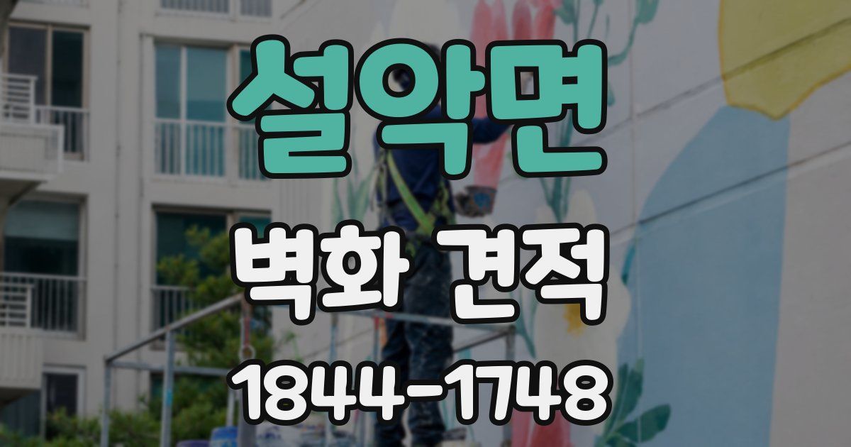설악면 벽화 견적