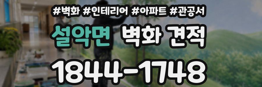 설악면 벽화 견적