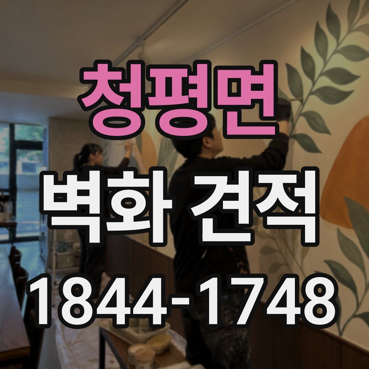 청평면 벽화 견적