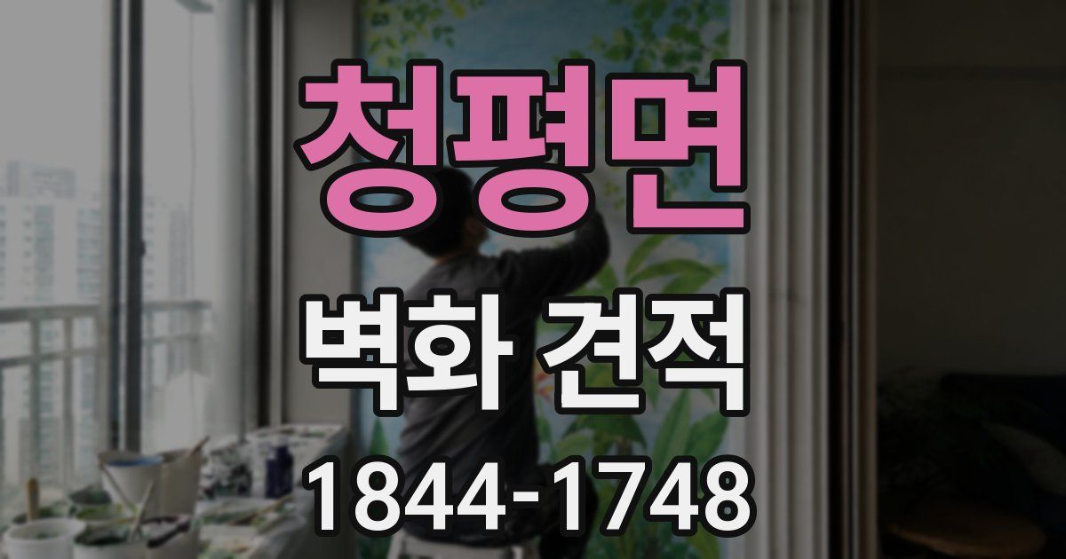 청평면 벽화 견적
