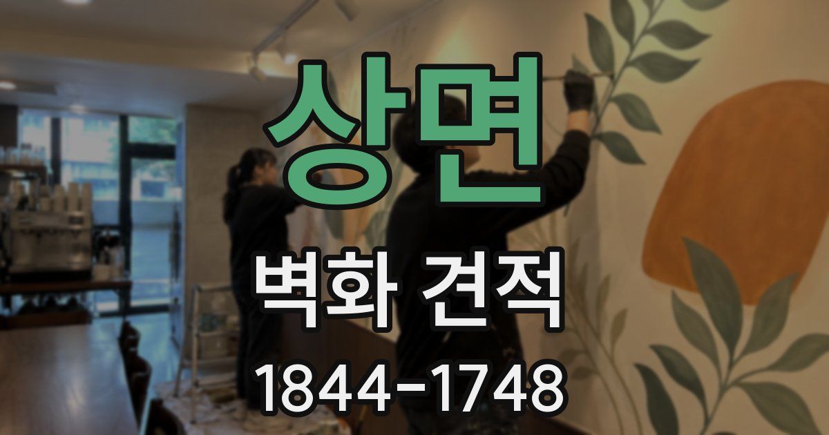 상면 벽화 견적