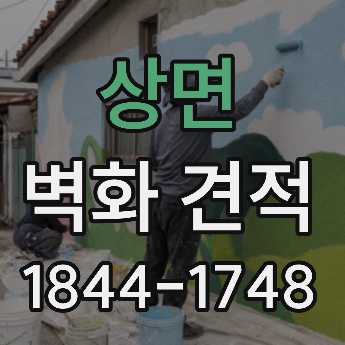 상면 벽화 견적
