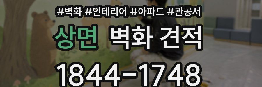 상면 벽화 견적