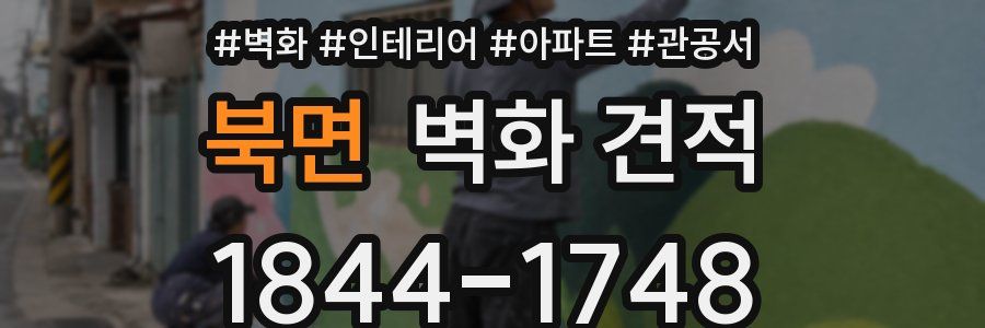 북면 벽화 견적